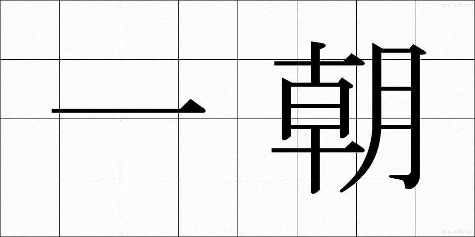 一朝 (いっちょう)