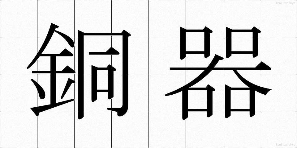 銅器 (どうき)