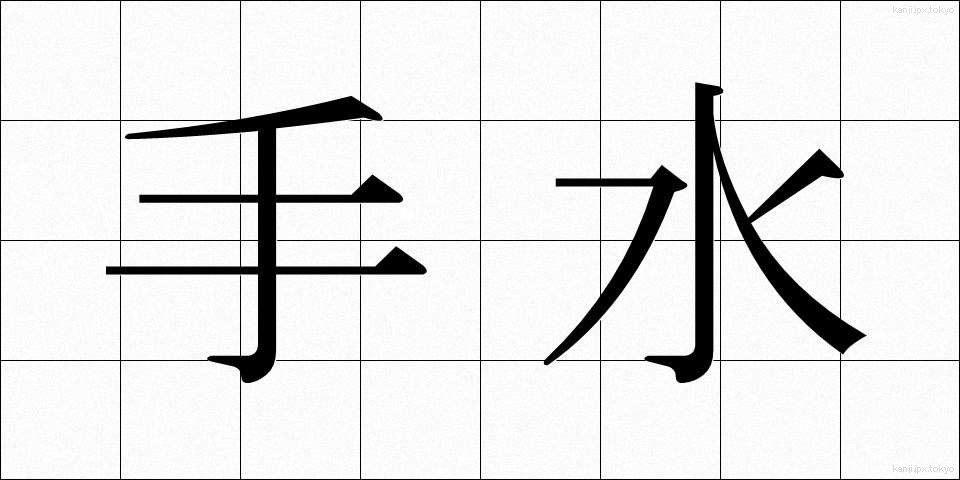 手水 (ちょうず)