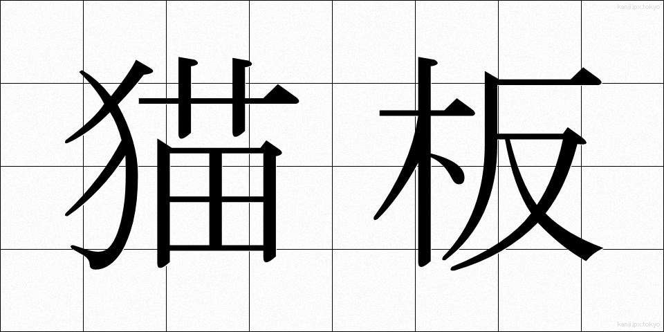 猫板 (ねこいた)