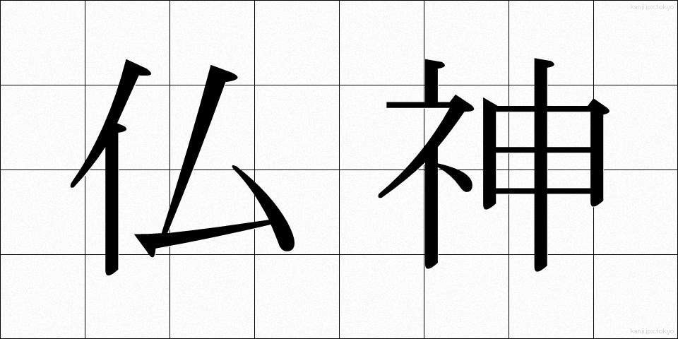 仏神 (ぶっしん)