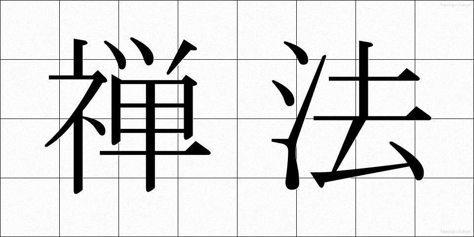 禅法 (ぜんぽう)