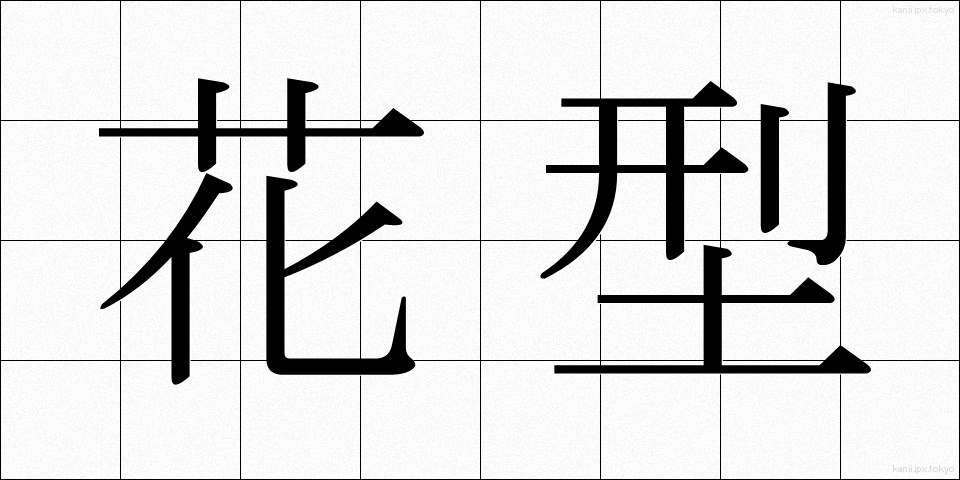 花型 (かぎょう)