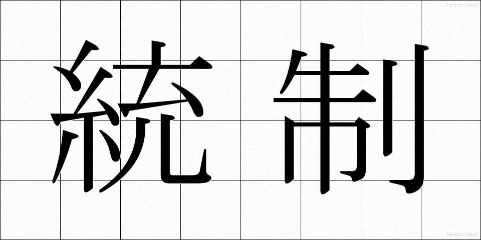 統制 (とうせい)