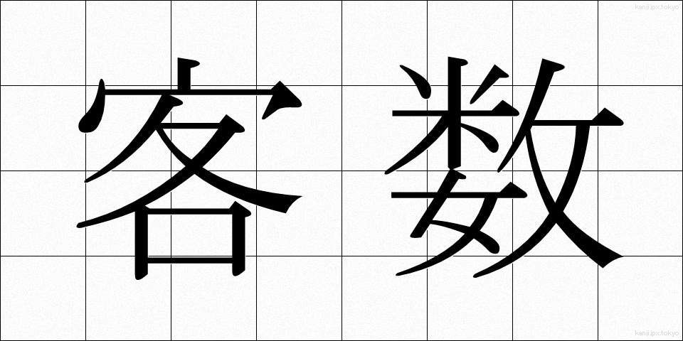 客数 (きゃくすう)