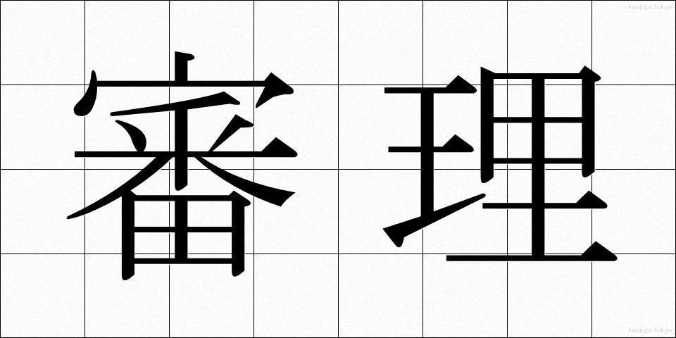 審理 (しんり)