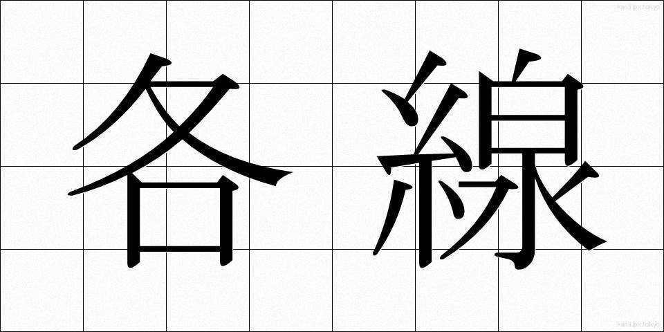 各線 (かくせん)