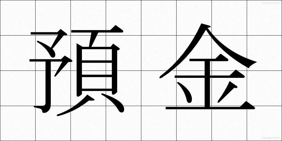 預金 (よきん)