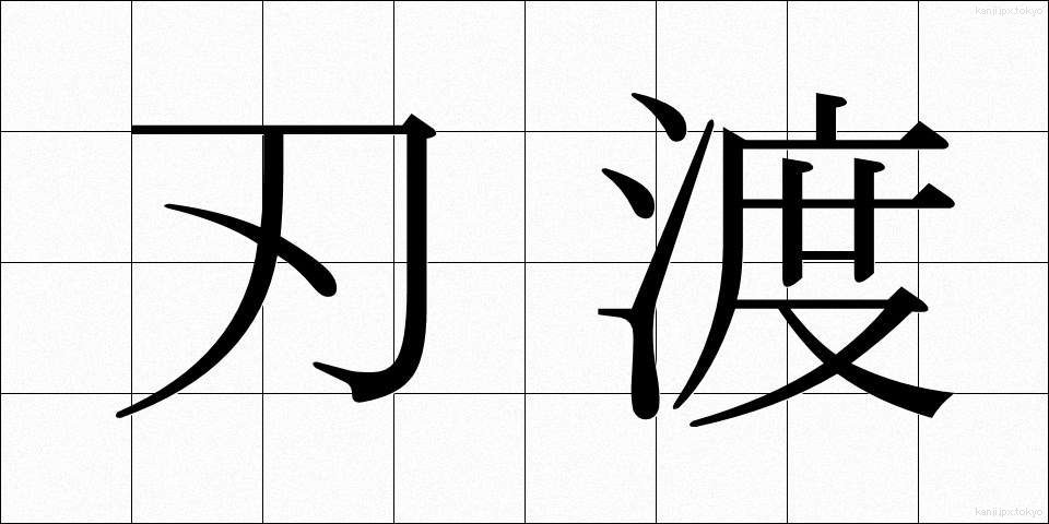 刃渡 (はわたり)