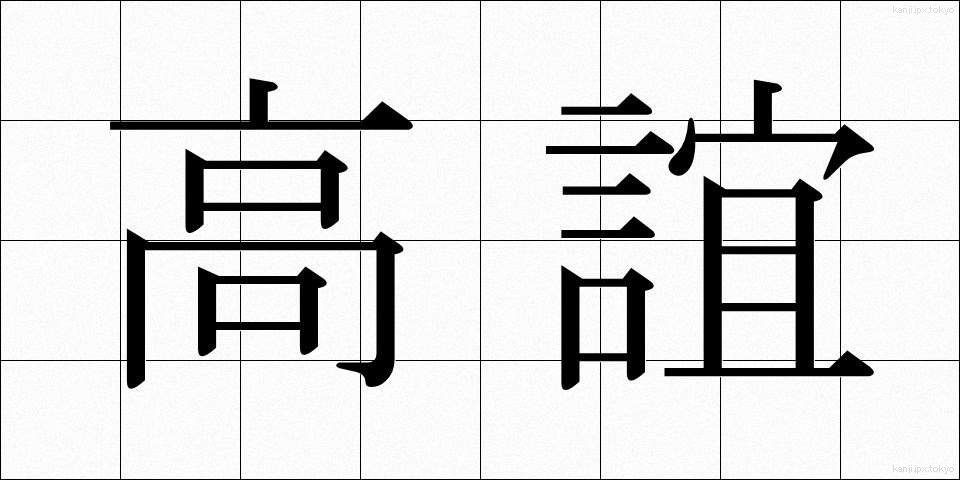 高誼 (こうぎ)