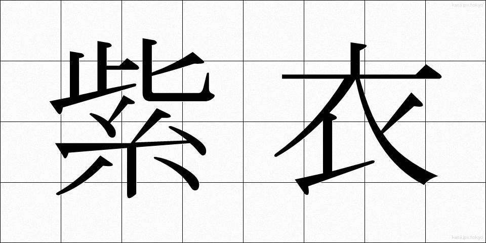 紫衣 (しえい)
