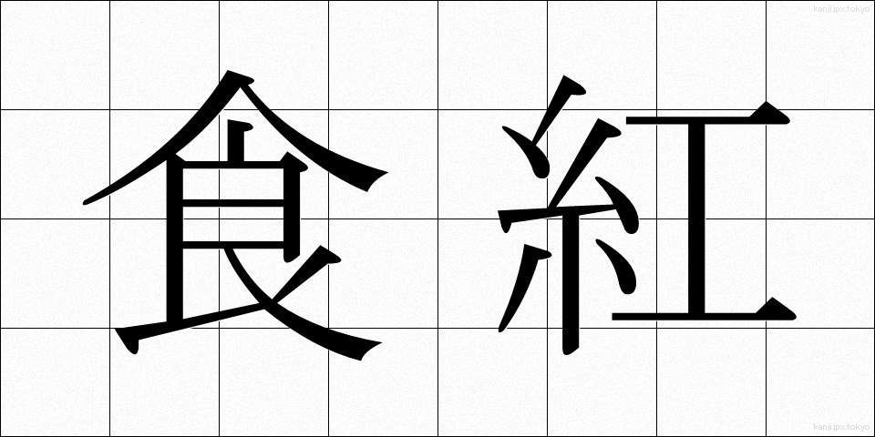 食紅 (しょくべに)