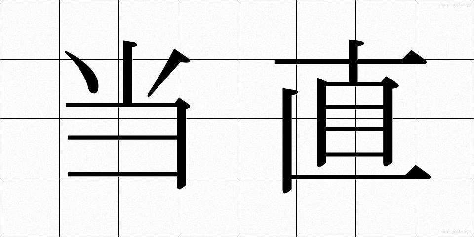 当直 (とうちょく)