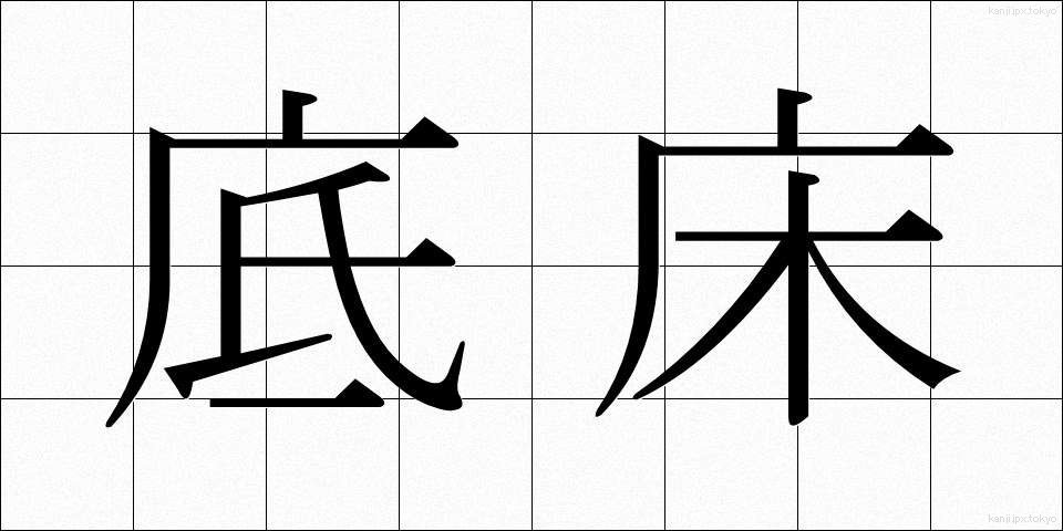 底床 (ていしょう)