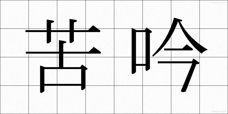 苦吟 (くぎん)