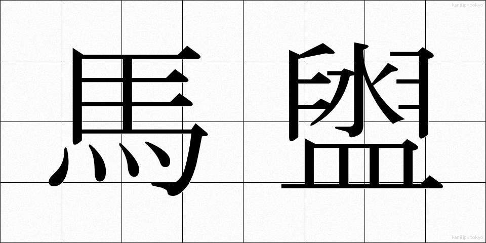 馬盥 (ばだらい)