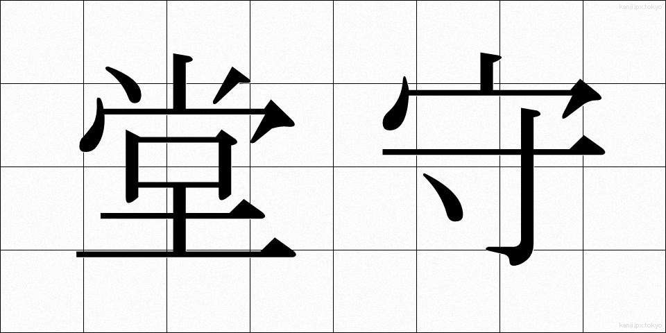堂守 (どうもり)