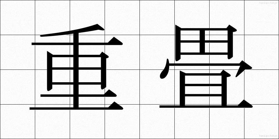 重畳 (ちょうじょう)