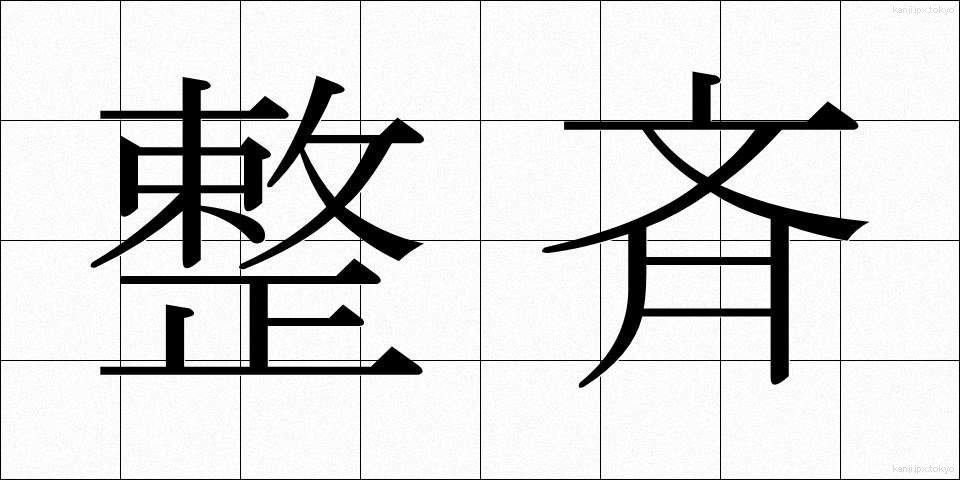 整斉 (せいせい)