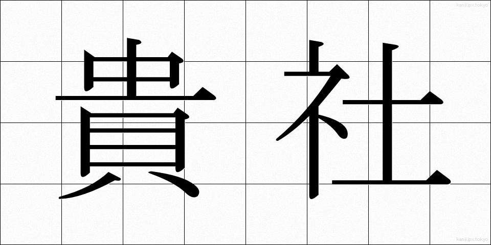 貴社 (きしゃ)