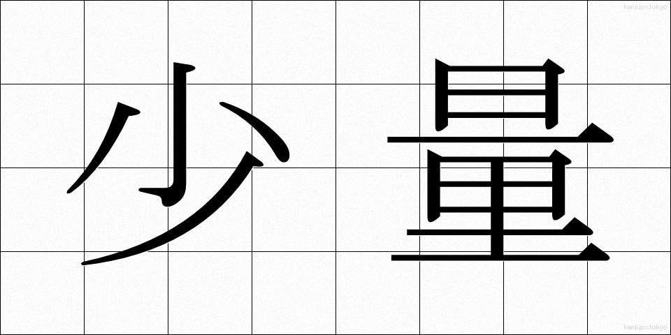 少量 (しょうりょう)