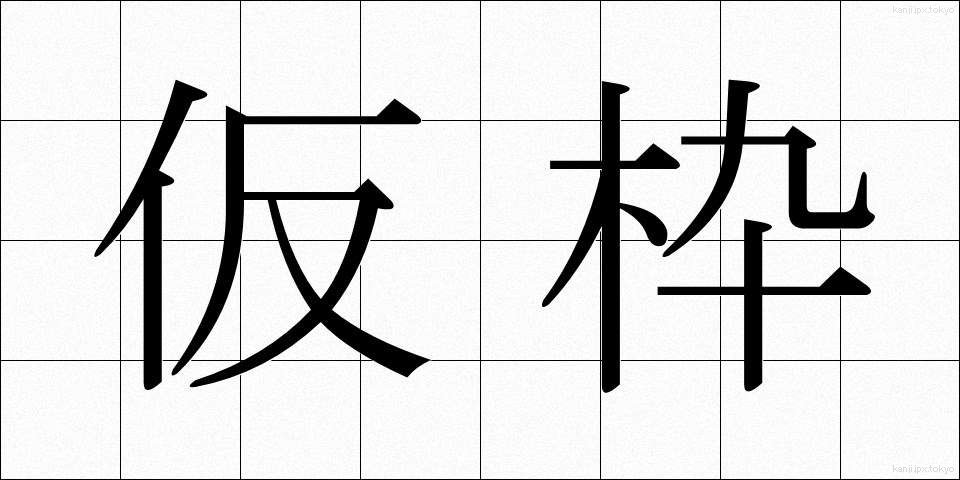 仮枠 (かりわく)