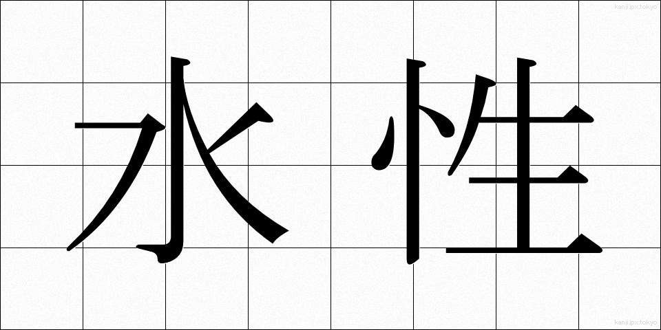 水性 (すいせい)