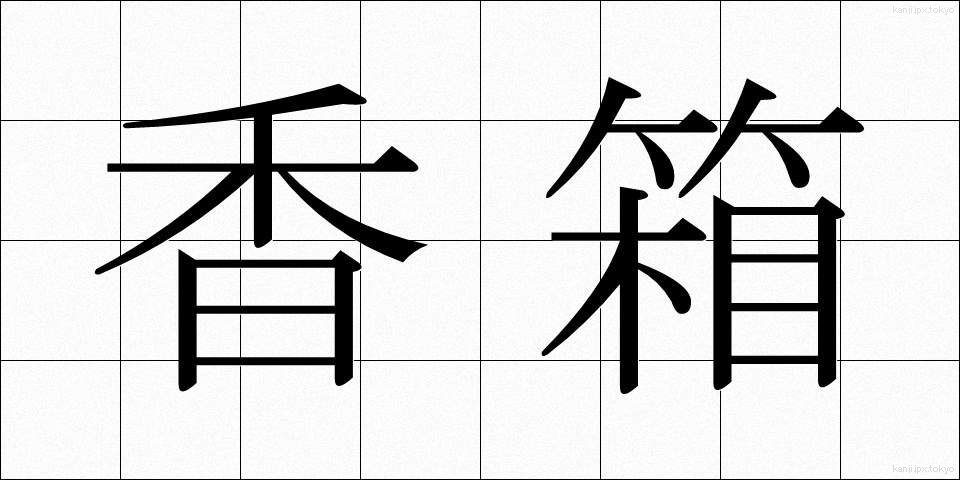 香箱 (こうばこ)
