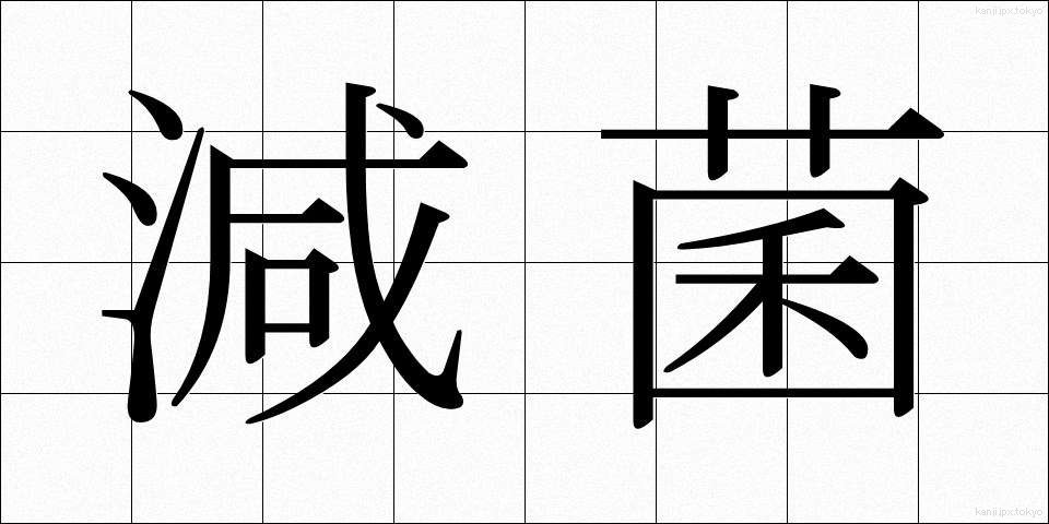 減菌 (げんきん)