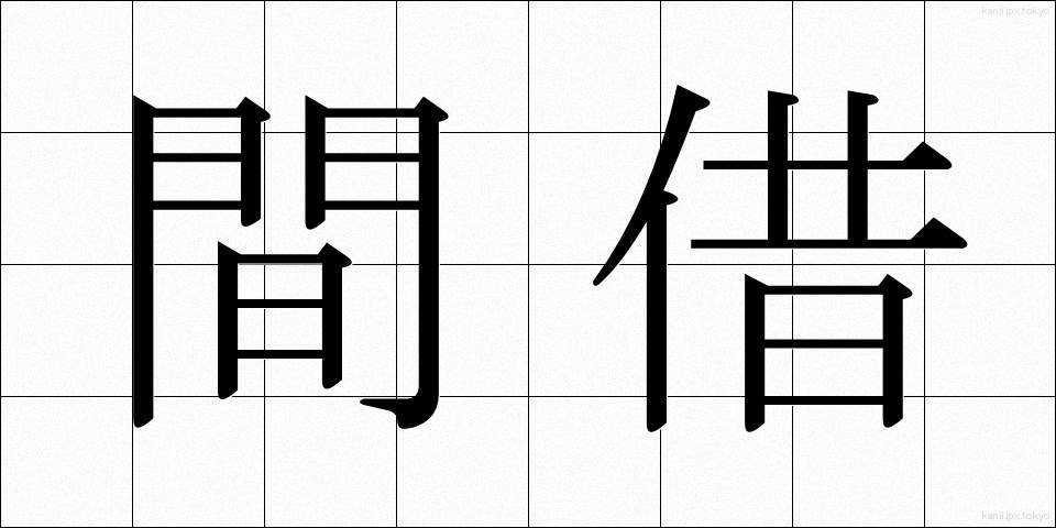 間借 (まがり)