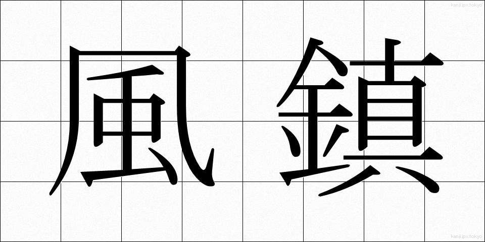 風鎮 (ふうちん)