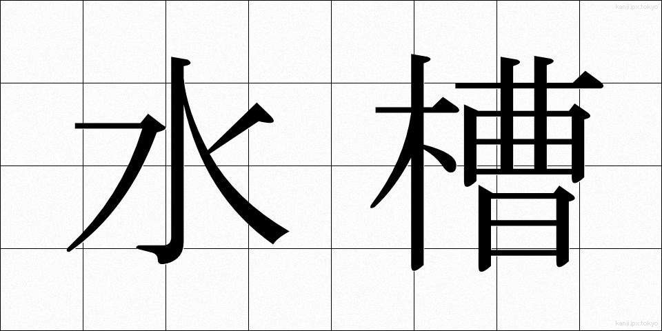 水槽 (すいそう)