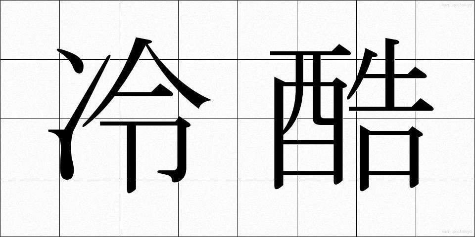 冷酷 (れいこく)