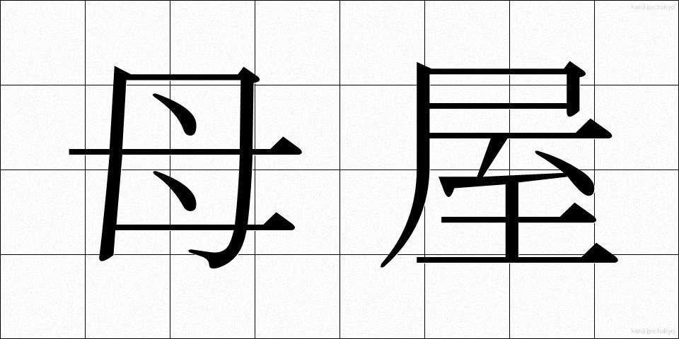 母屋 (おもや)