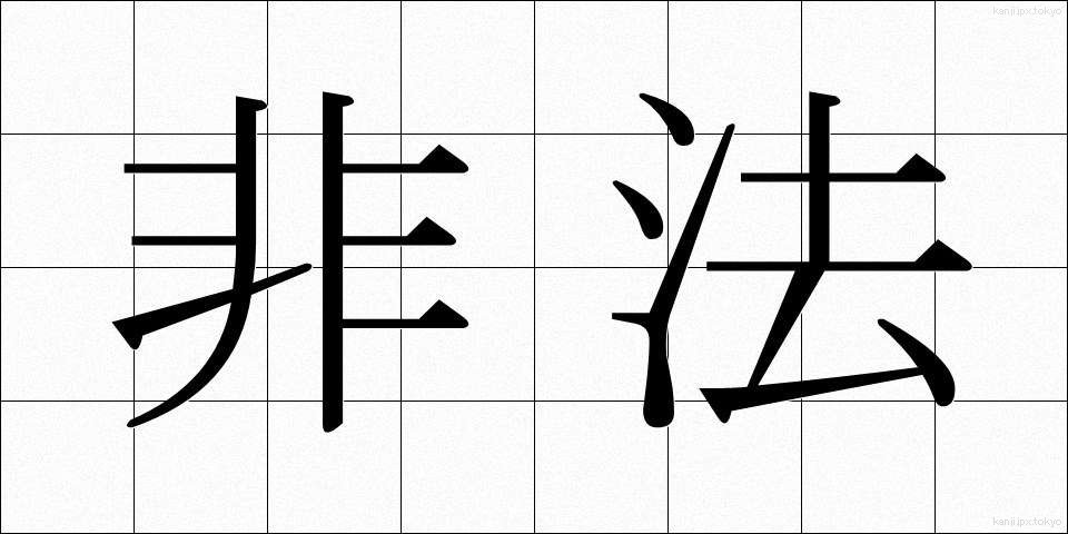 非法 (ひほう)