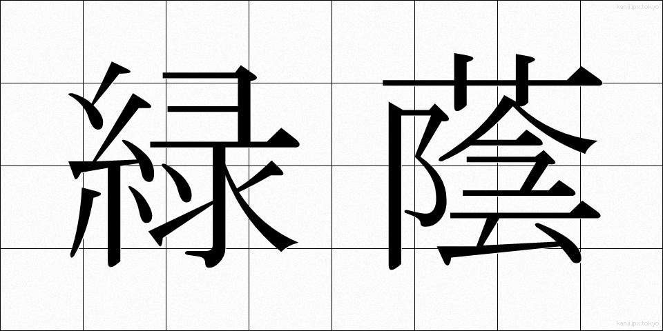 緑蔭 (りょくいん)