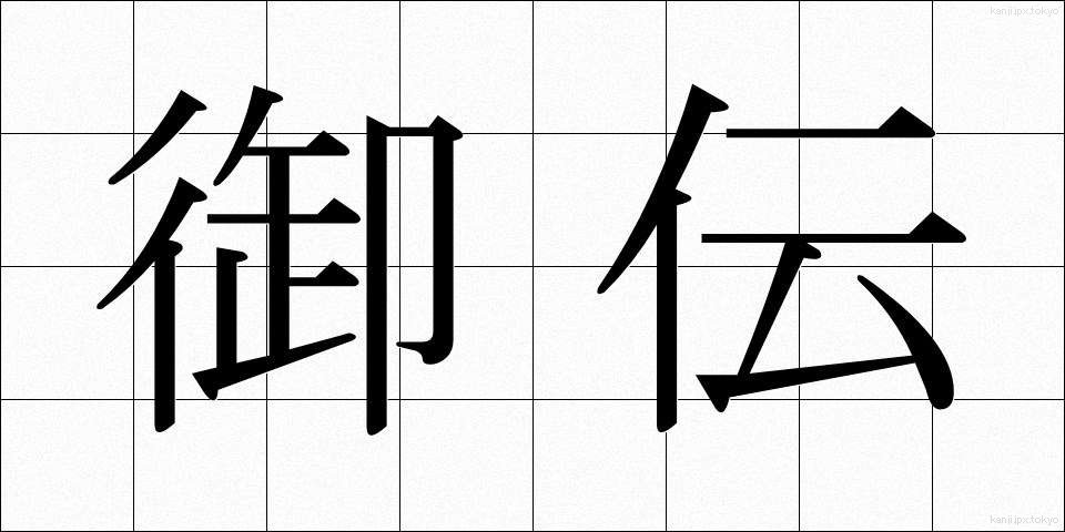 御伝 (ごでん)