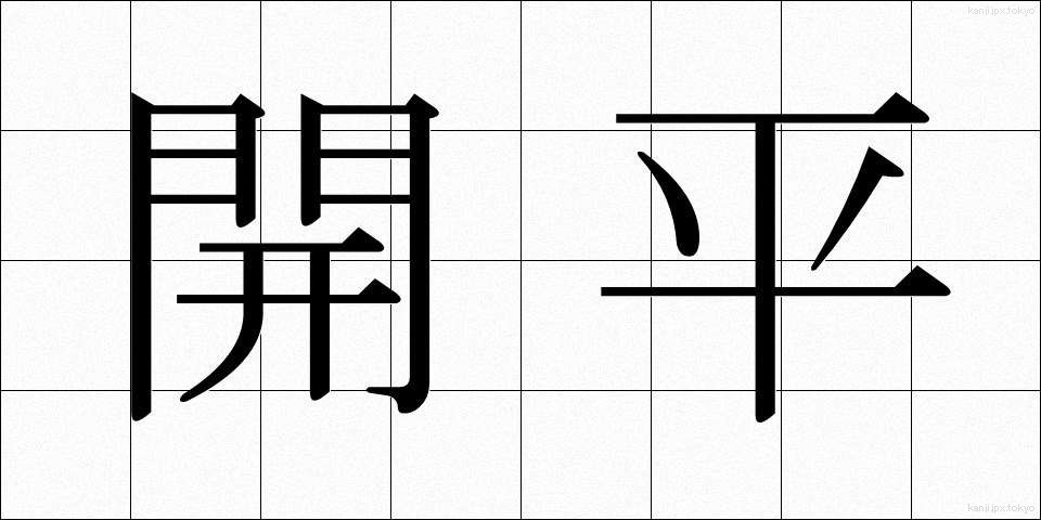 開平 (かいへい)