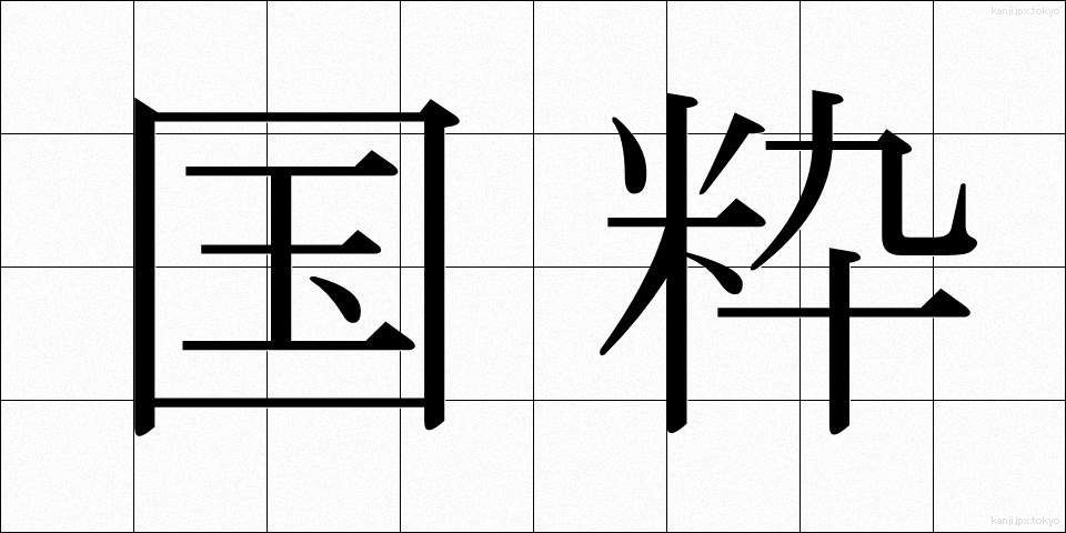 国粋 (こくすい)