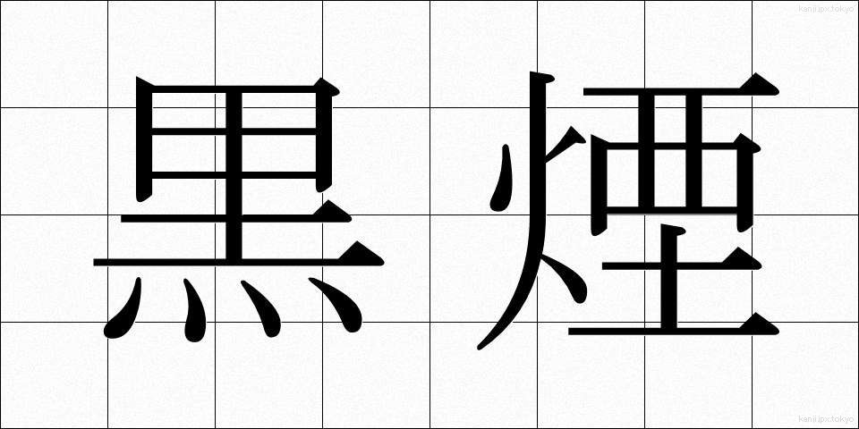 黒煙 (くろけむり)