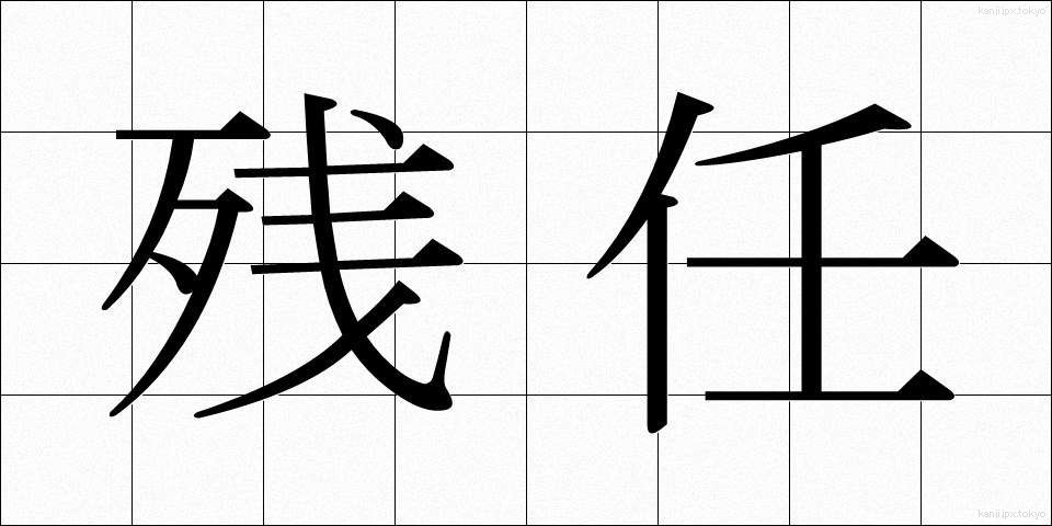 残任 (ざんにん)