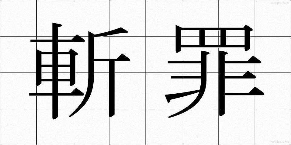 斬罪 (ざんざい)