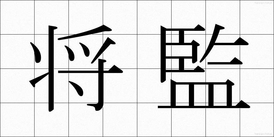 将監 (しょうげん)