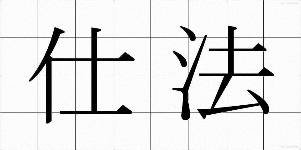 仕法 (しほう)