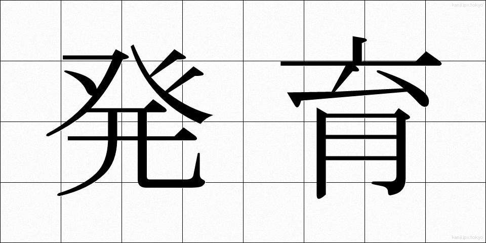 発育 (はついく)