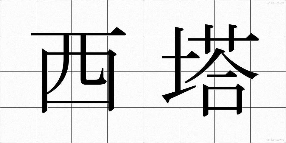 西塔 (せいとう)