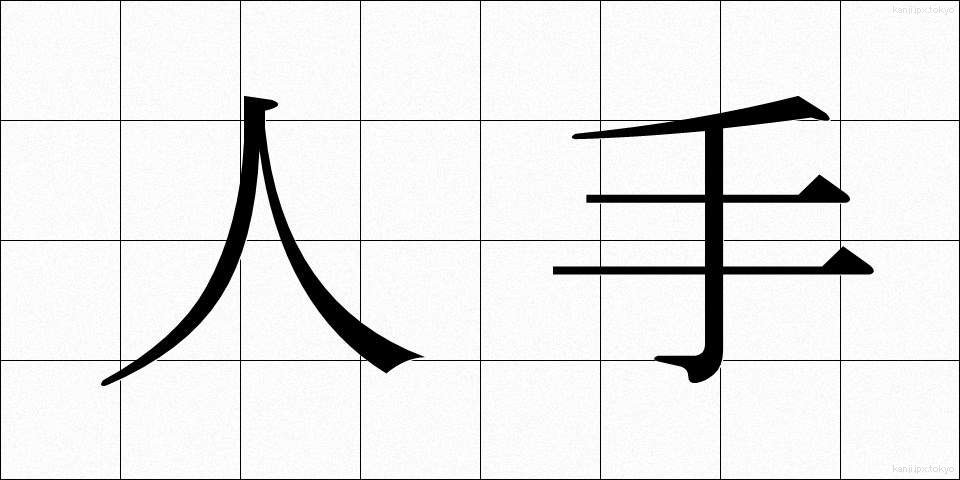 人手 (ひとで)