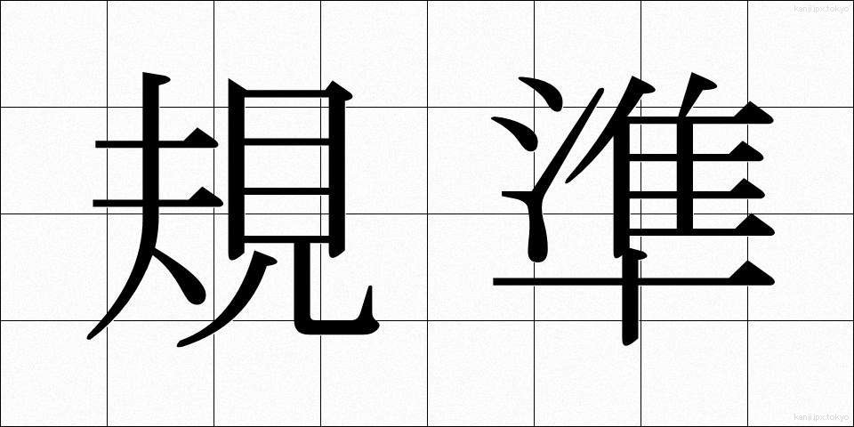 規準 (きじゅん)