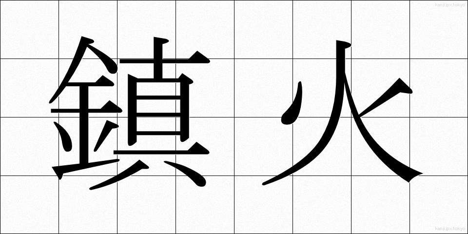 鎮火 (ちんか)
