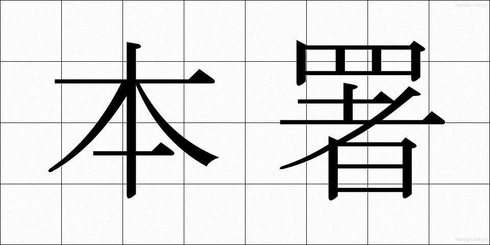 本署 (ほんしょ)